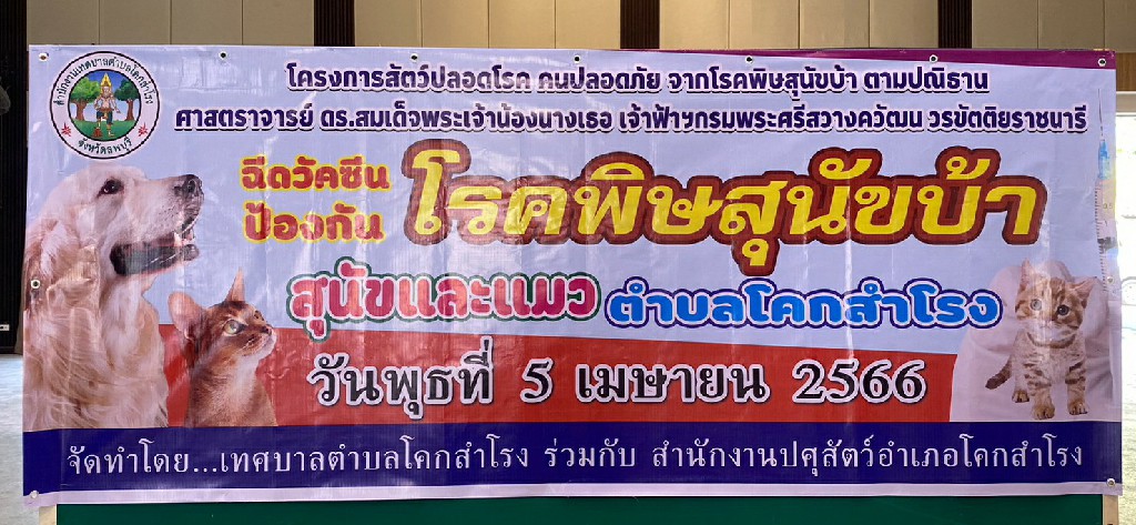 โครงการสัตว์ปลอดโรค คนปลอดภัย จากโรคพิษสุนัขบ้า ประจำปีงบประมาณ พ.ศ.2566