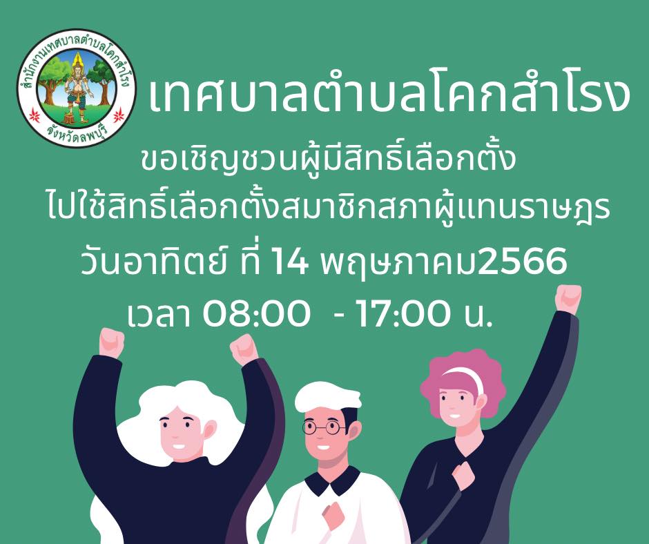 เทศบาลตำบลโคกสำโรง เชิญชวนทุกท่านที่มีสิทธิ์ให้ออกไปใช้สิทธิ์