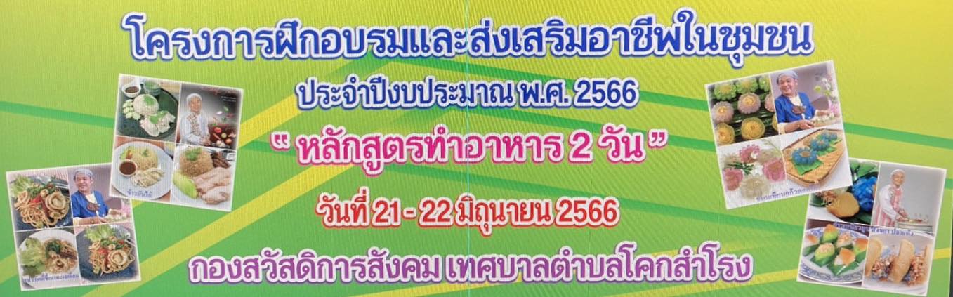 โครงการฝึกอบรมและส่งเสริมอาชีพในชุมชน (หลักสูตรทำอาหาร 2 วัน) ประจำปี 2566