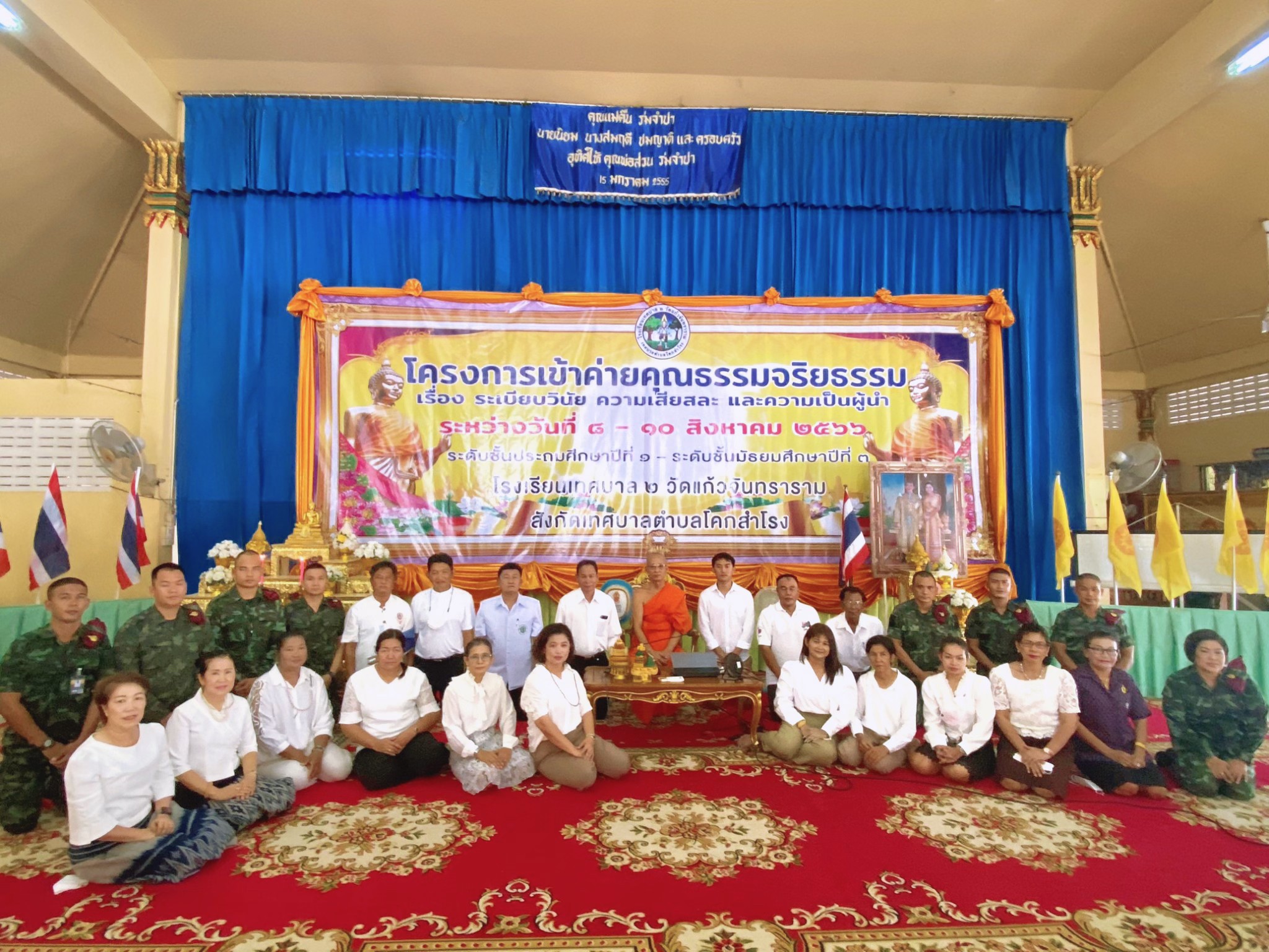 โครงการค่ายคุณธรรมและจริยธรรม โรงเรียนเทศบาล 2 วัดแก้วจันทราราม