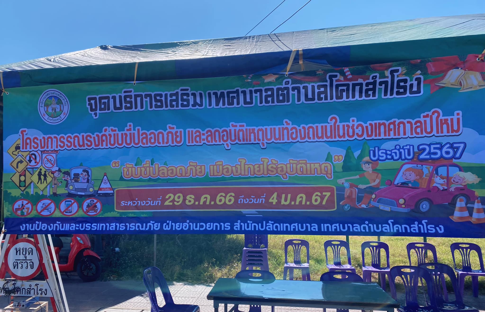 เปิดจุดบริการ 7 วันอันตราย ปีใหม่ 2567