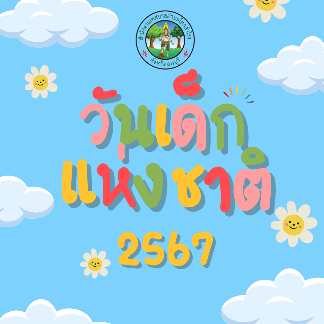 กิจกรรมวันเด็กแห่งชาติ 2567