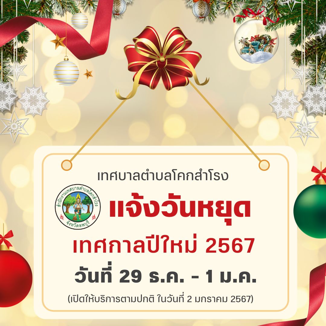 ประกาศแจ้งวันหยุดในช่วงเทศกาลปีใหม่ 2567