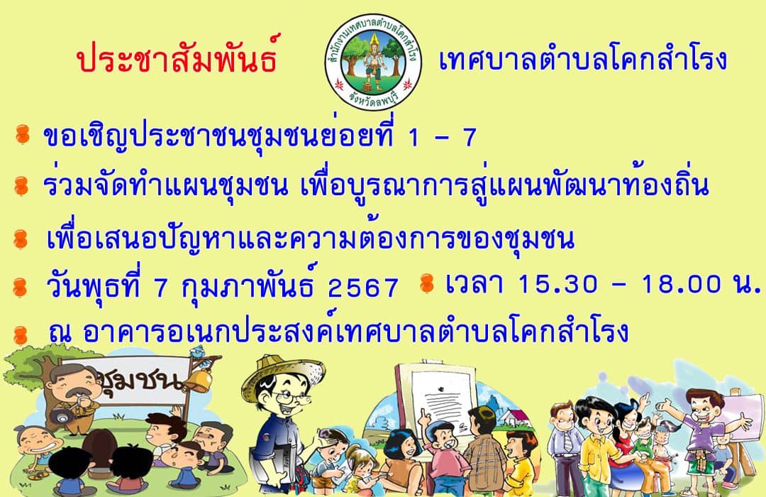 เชิญเข้าโครงการจัดทำแผนชุมชน ประจำปี 2567