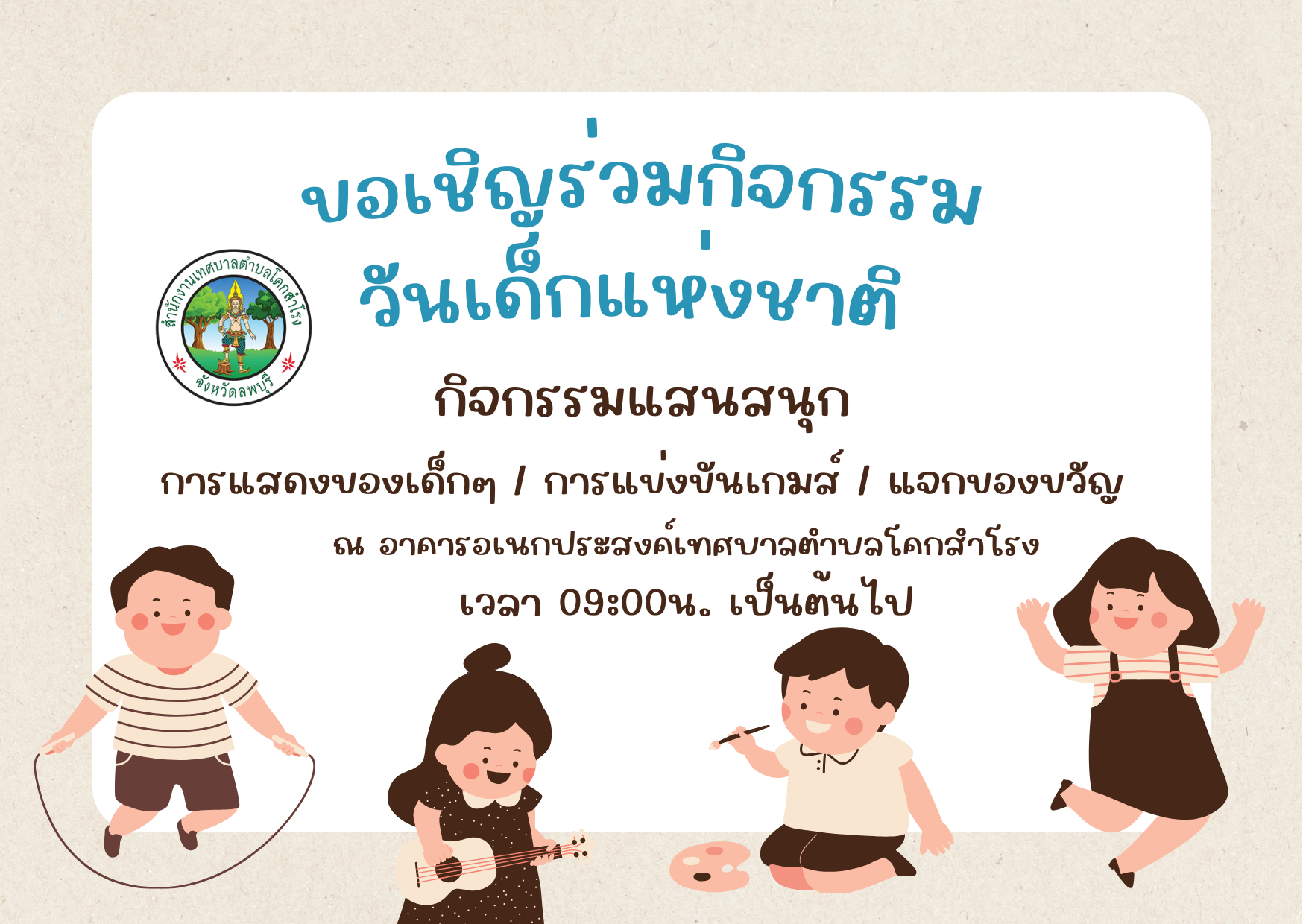 เชิญชวนร่วมกิจกรรมมวันเด็กแห่งชาติ 2567