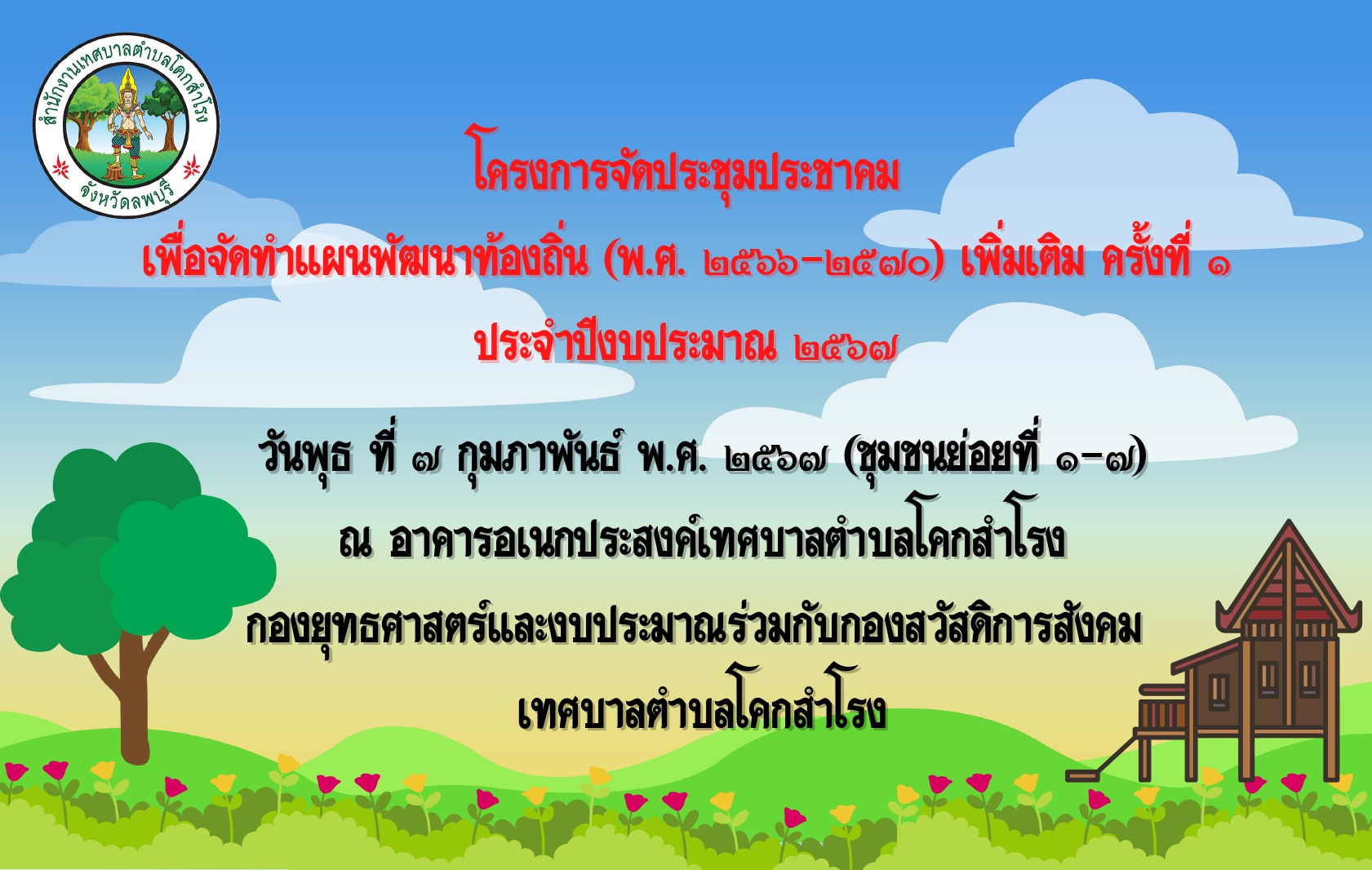 เชิญเข้าร่วมโครงการจัดประชุมประชาคม เพื่อจัดทำแผนพัฒนาท้องถิ่น (พ.ศ.2566 – 2570) เพิ่มเติม (ครั้งที่ 1)ประจำปีงบประมาณ พ.ศ.2567