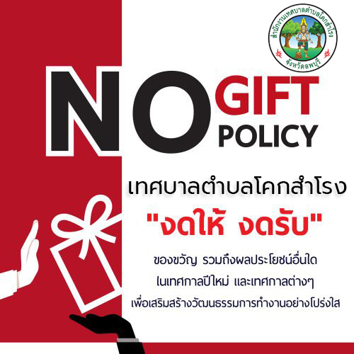 No-Gift-Policy