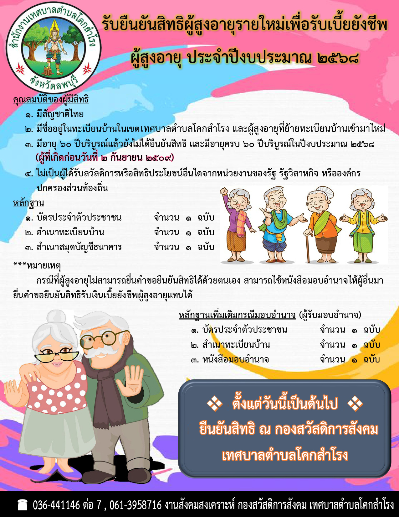 รับยืนยันสิทธิผู้สูงอายุรายใหม่เพื่อรับเบี้ยยังชีพผู้สูงอายุ ประจำปีงบประมาณ 2568