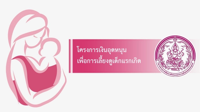 โครงการเงินอุดหนุนเลี้ยงดูเด็กแรกเกิด ประจำปี 2568